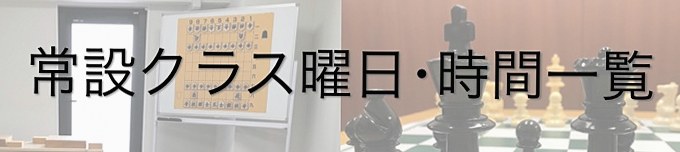 常設クラス曜日・時間一覧