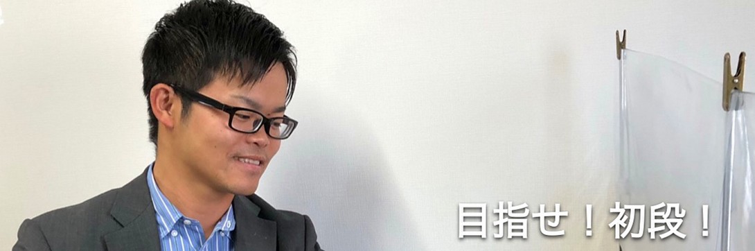 目指せ！初段